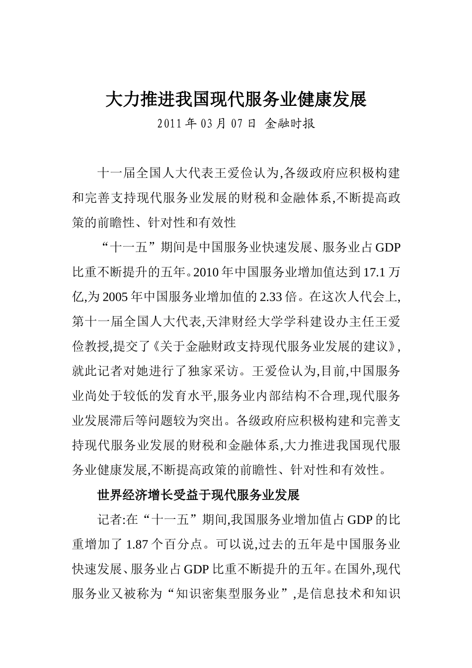 大力推进我国现代服务业健康发展_第1页