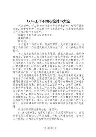 2024年工作不细心检讨书大全