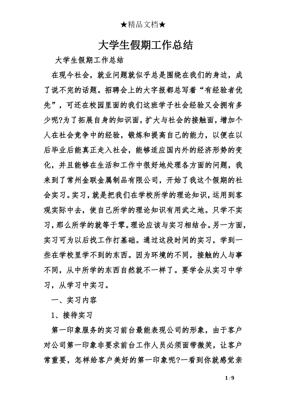 大学生假期工作总结_第1页