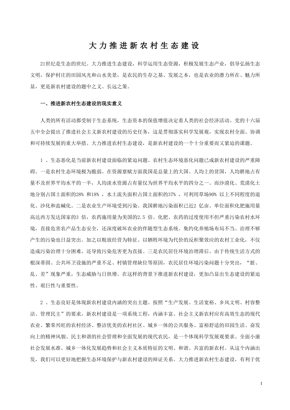 大力推进新农村生态建设_第1页