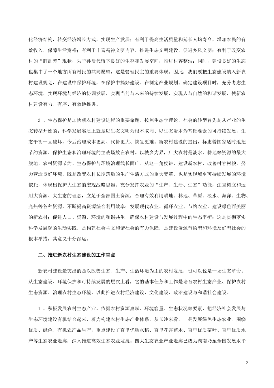 大力推进新农村生态建设_第2页
