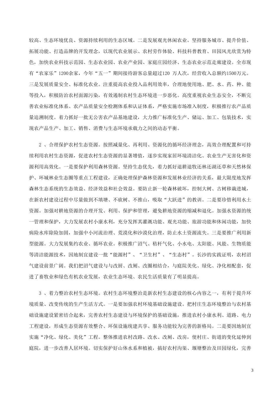 大力推进新农村生态建设_第3页