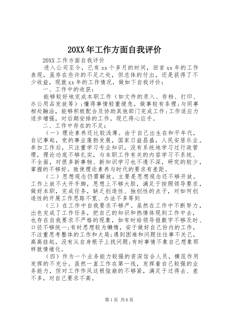 2024年工作方面自我评价_第1页
