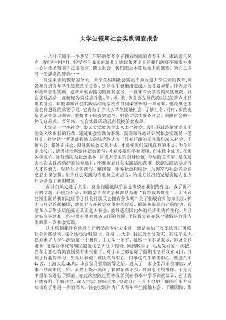 大学生假期社会实践调查报告