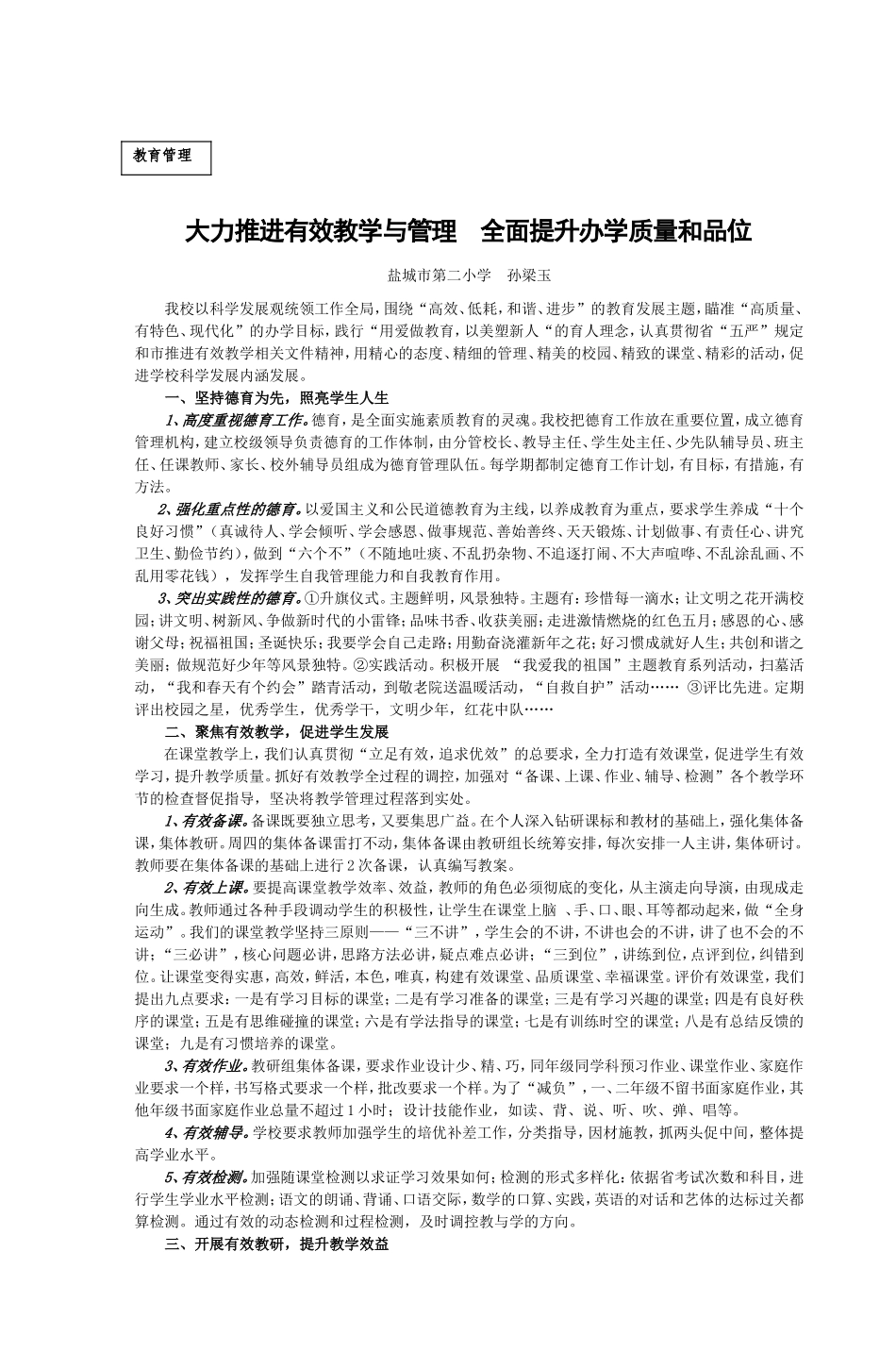 大力推进有效教学与管理-全面提升办学质量_第1页