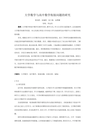 大学数学与高中数学衔接问题的研究
