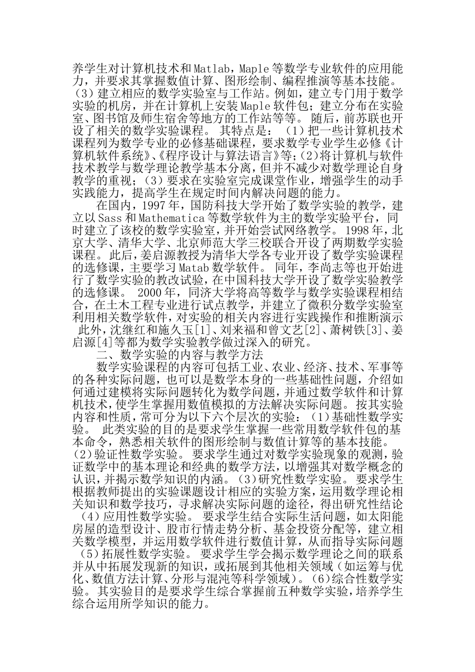 大学数学中的数学实验教学-精品文档_第2页