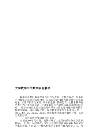 大学数学中的数学实验教学-精品文档