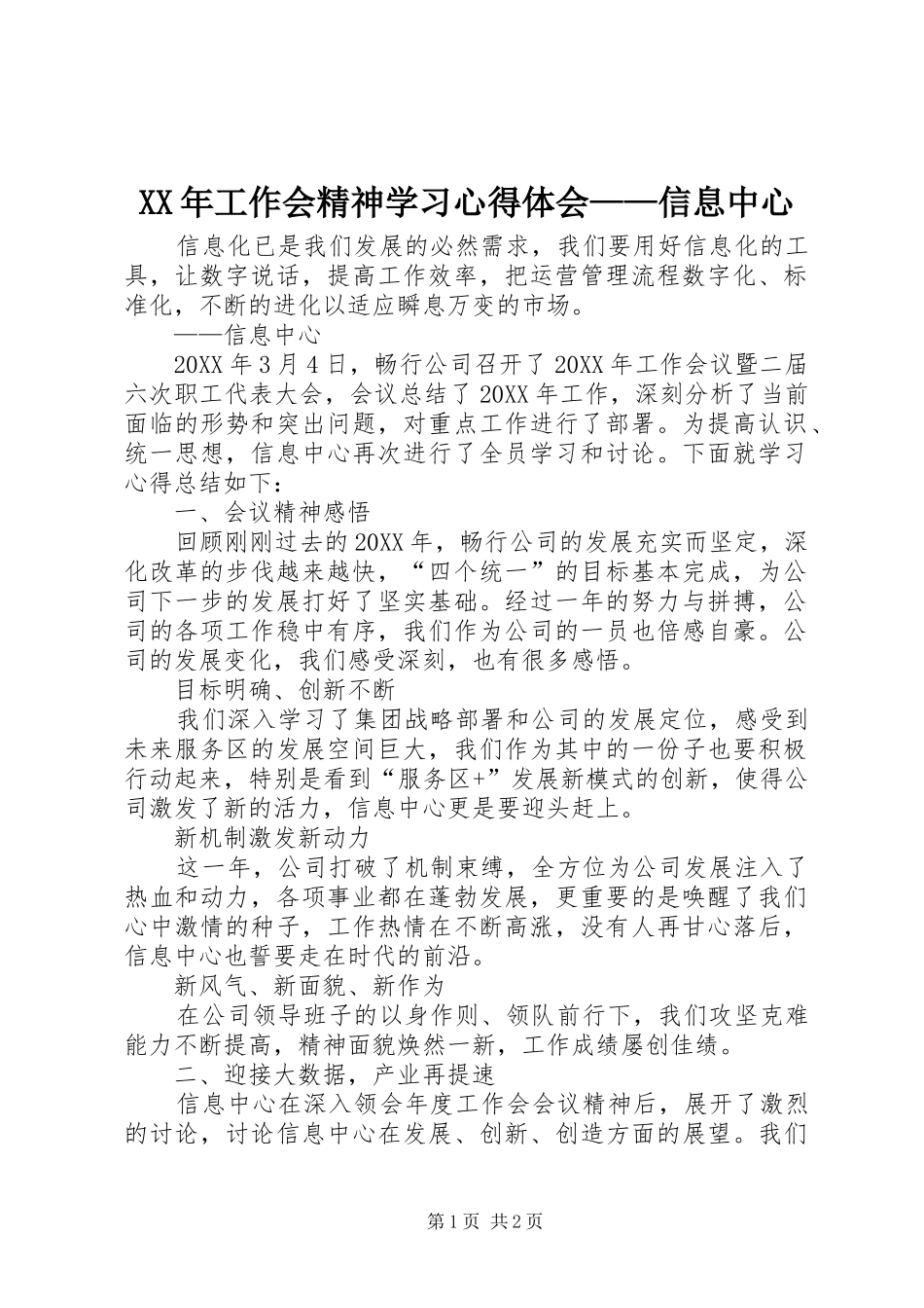 2024年工作会精神学习心得体会信息中心_第1页