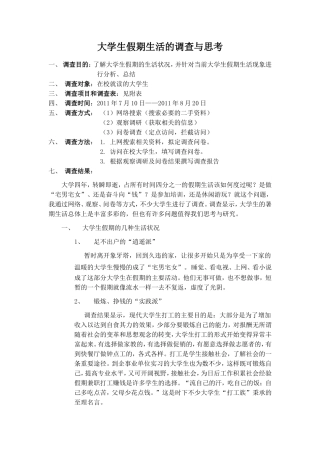 大学生假期生活的调查与思考