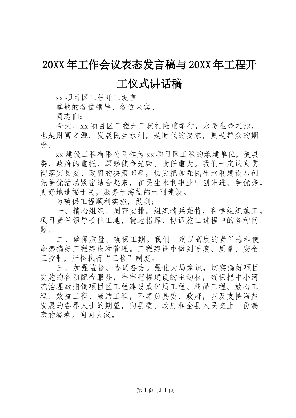 2024年工作会议表态讲话稿与工程开工仪式致辞稿_第1页