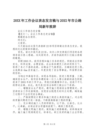 2024年工作会议表态讲话稿与市公路局新年致辞