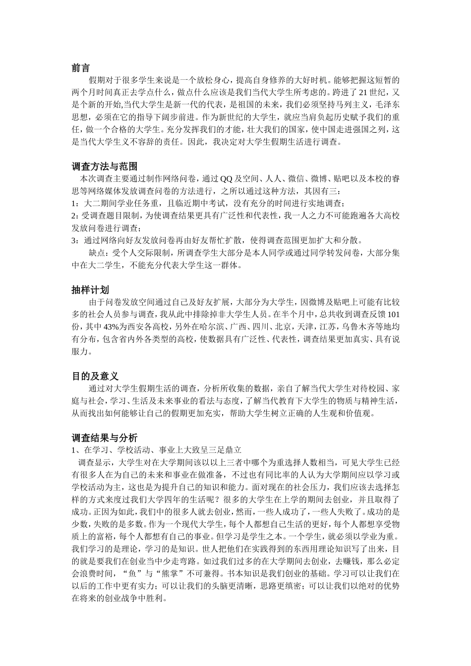 大学生假期生活调查报告_第2页