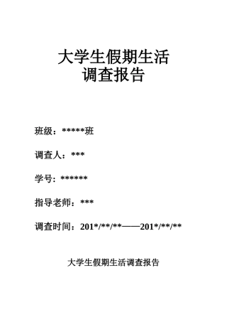 大学生假期生活调查报告