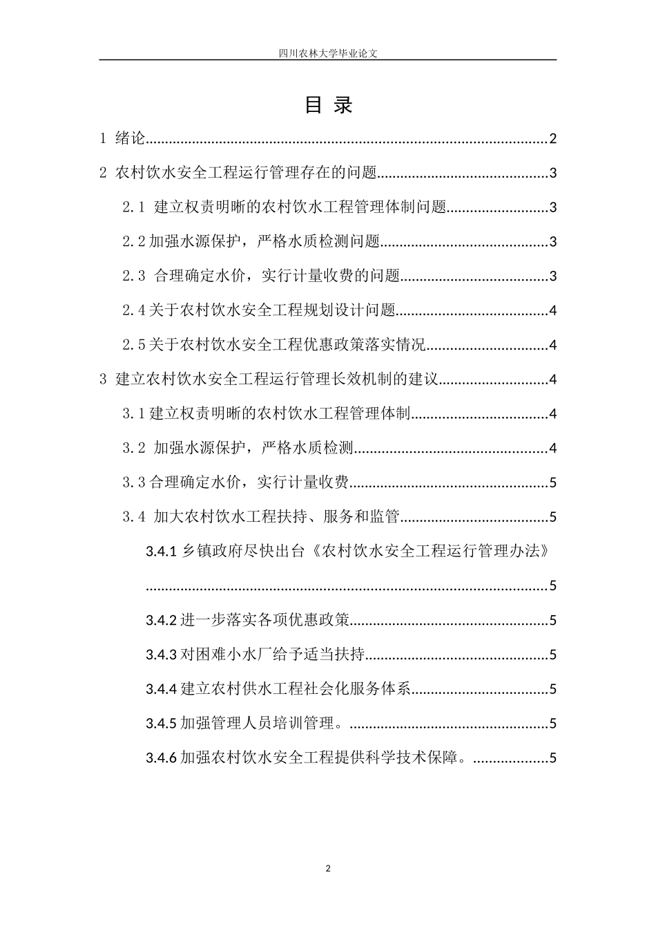 大学水利水电工程专业毕业论文_第2页