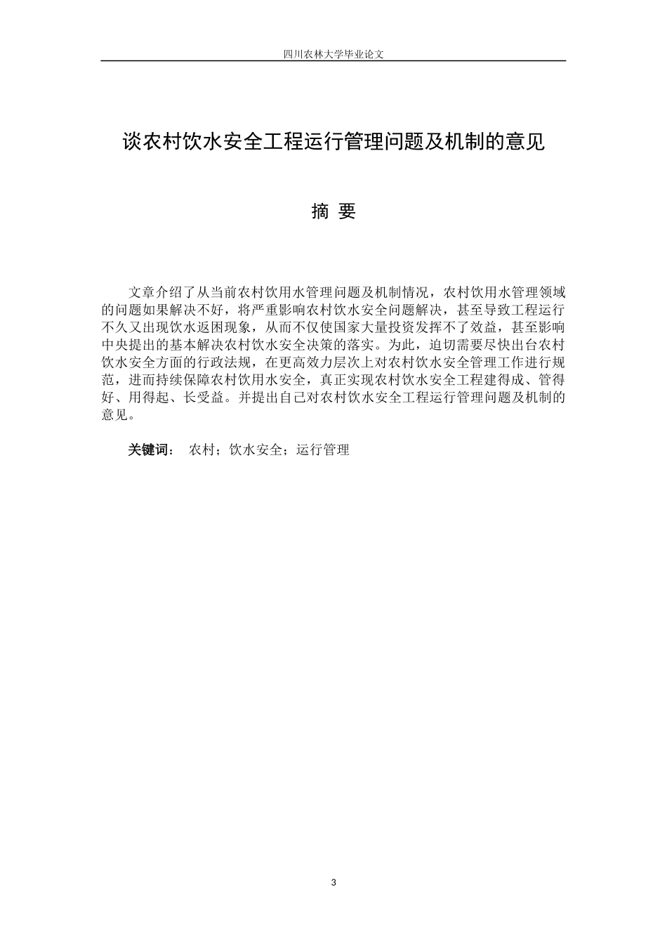 大学水利水电工程专业毕业论文_第3页