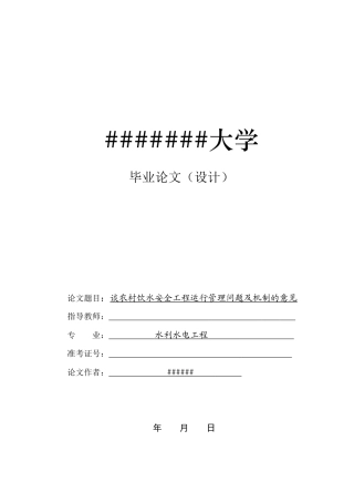 大学水利水电工程专业毕业论文