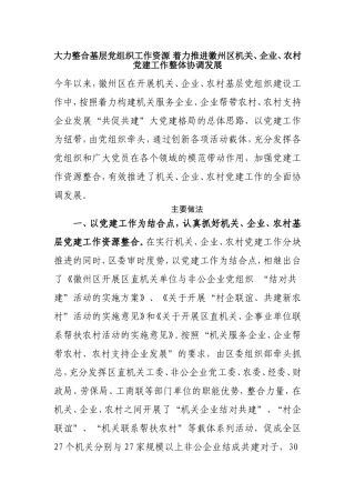 大力整合基层党组织工作资源-着力推进徽州区机关