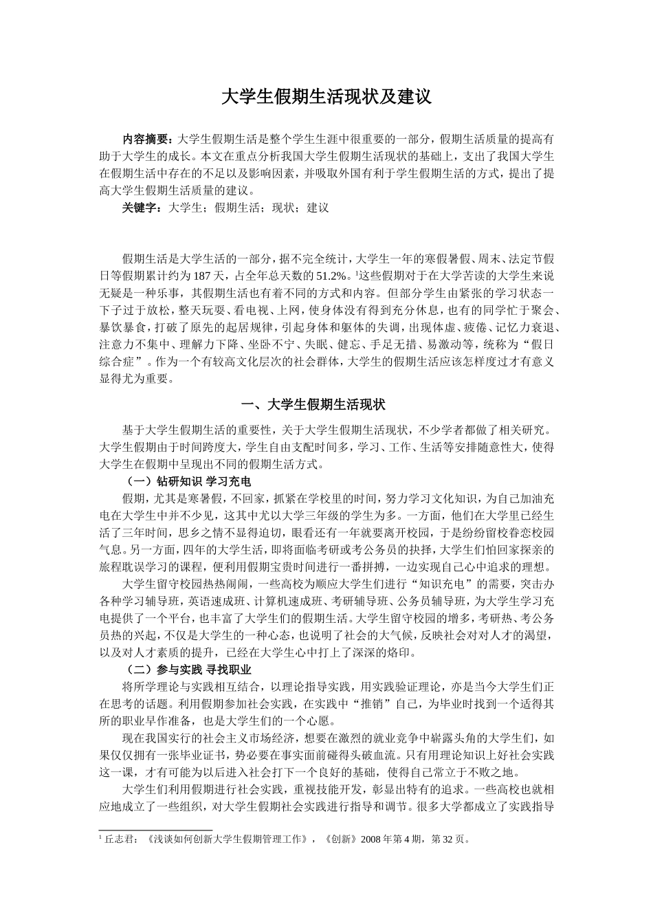 大学生假期生活现状及建议_第1页