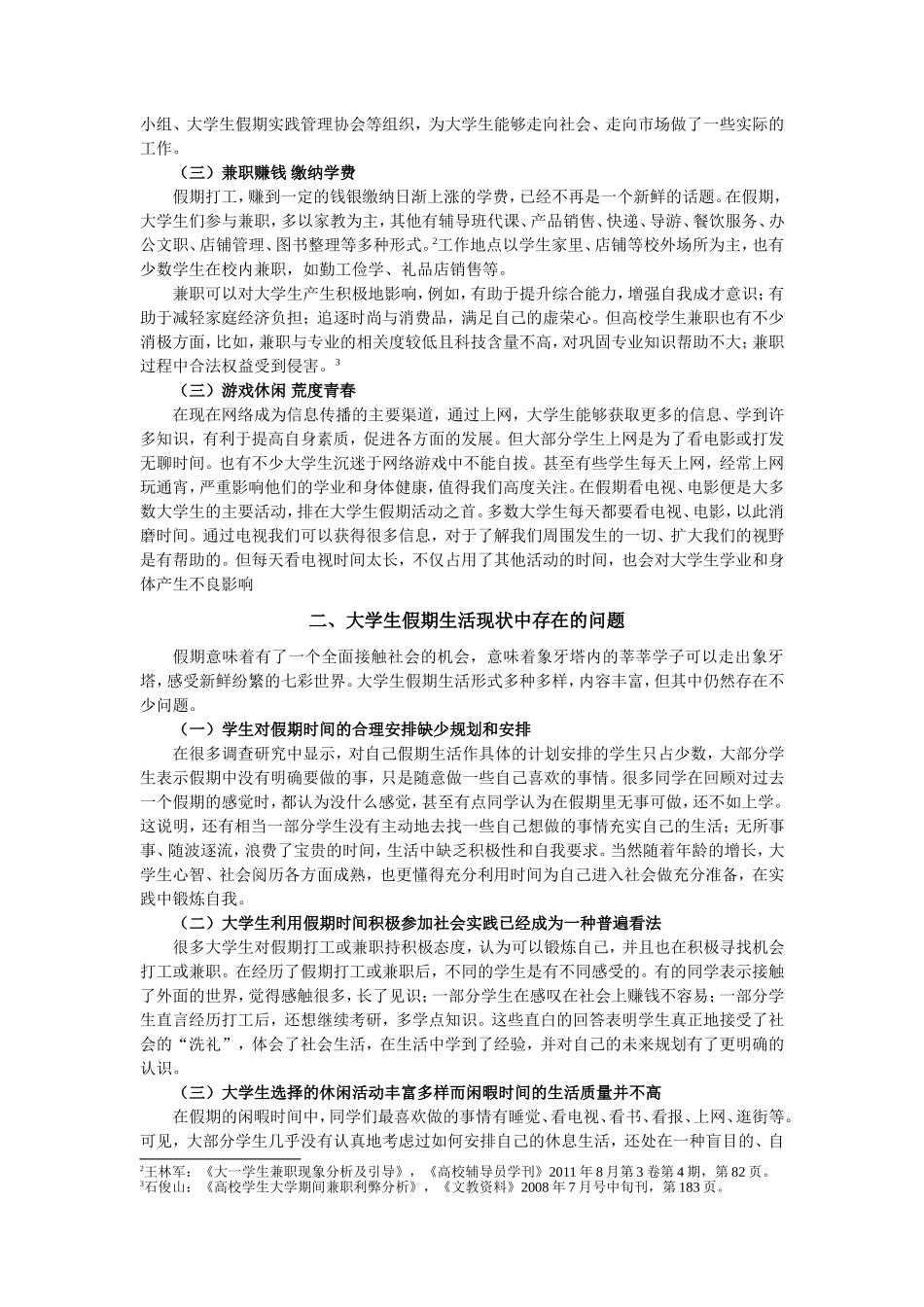 大学生假期生活现状及建议_第2页
