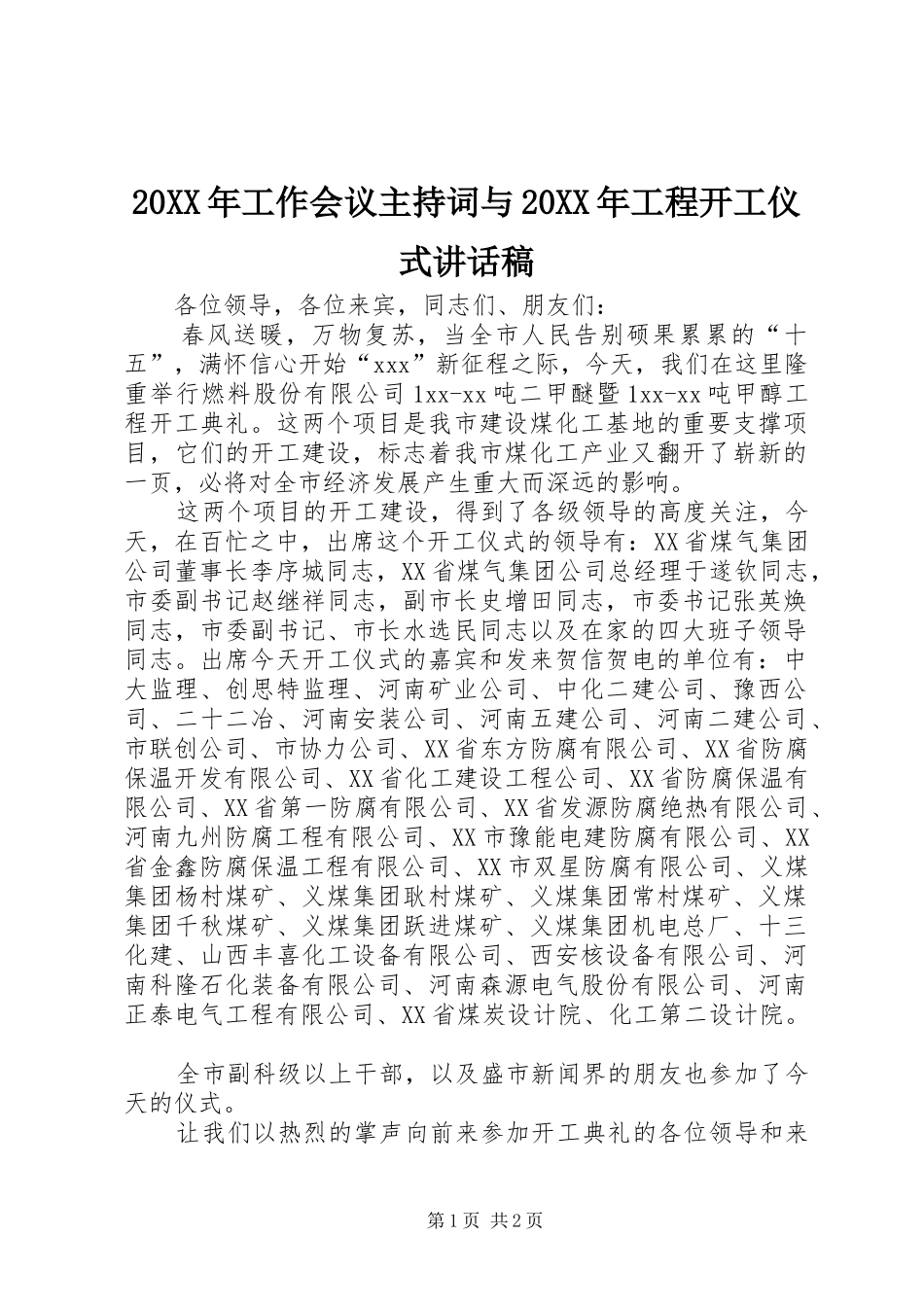 2024年工作会议主持词与工程开工仪式致辞稿_第1页