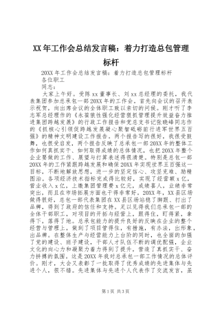 2024年工作会总结讲话稿着力打造总包管理标杆