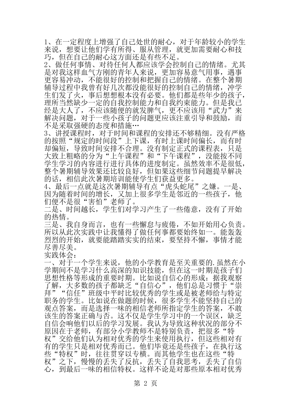 大学生假期招生教学社会实践报告-精选范文_第2页