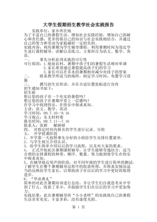 大学生假期招生教学社会实践报告-精选范文