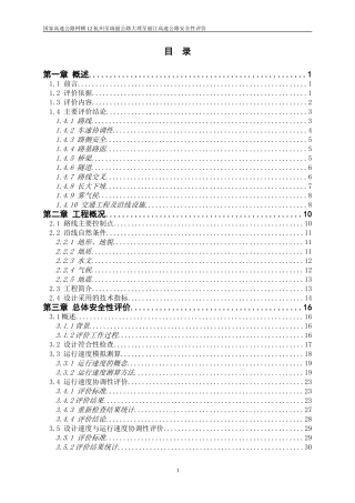 大丽高速安全性评价总报告
