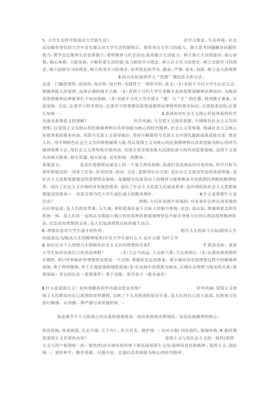 大学思修考试试题及答案(通用)_第1页