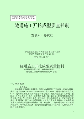 大丽铁路隧道开挖成型质量控制