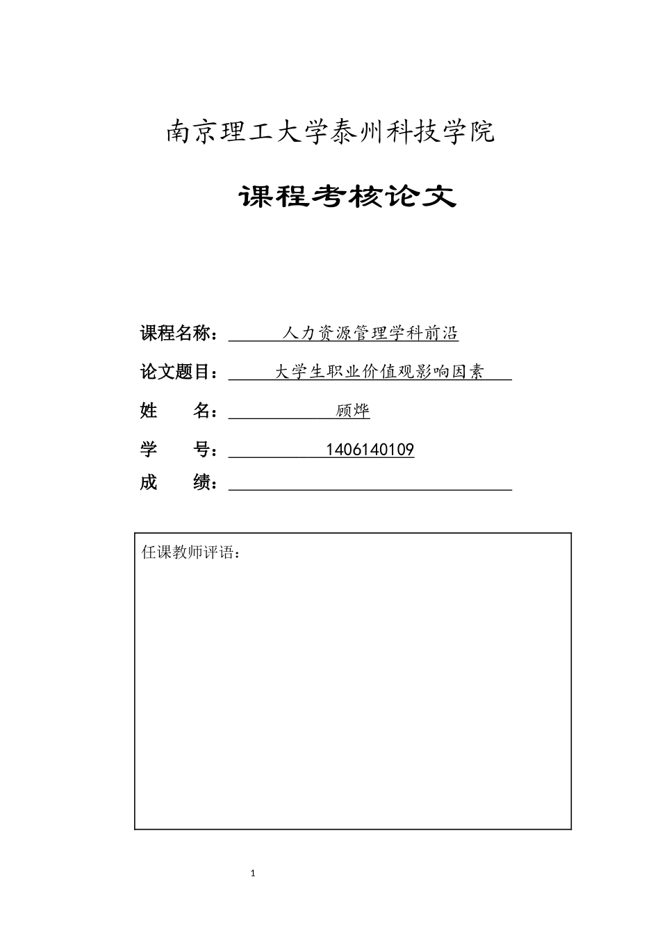 大学生价值观影响因素研究_第1页