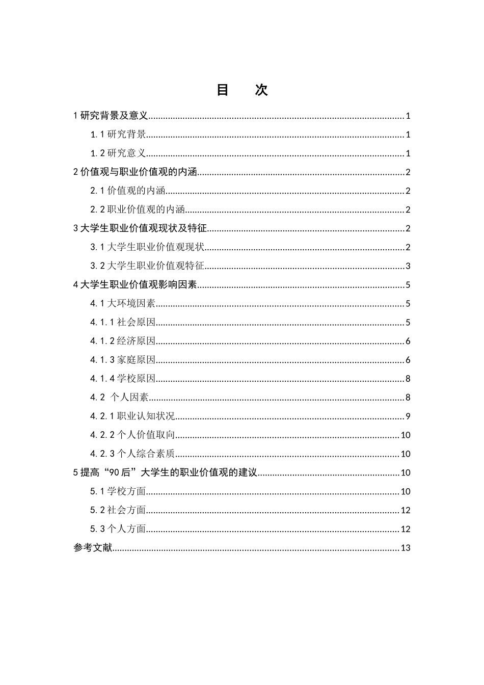 大学生价值观影响因素研究_第3页