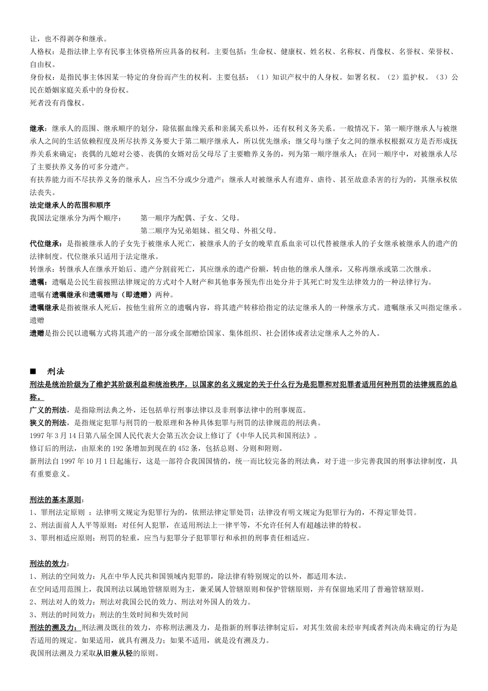 大学思修民法刑法知识点_第3页