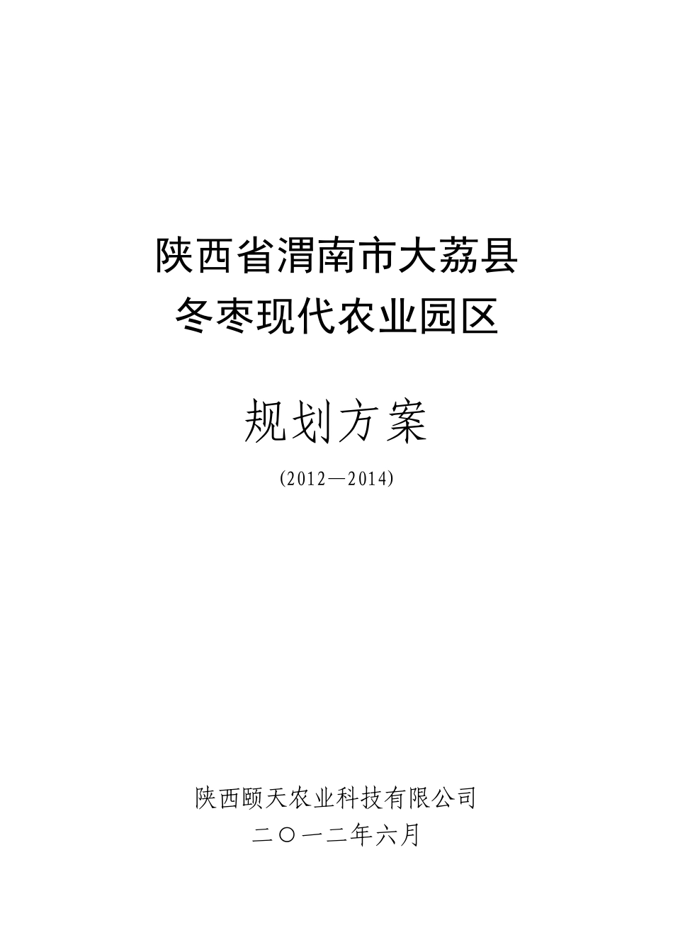 大荔冬枣现代农业园区_第1页
