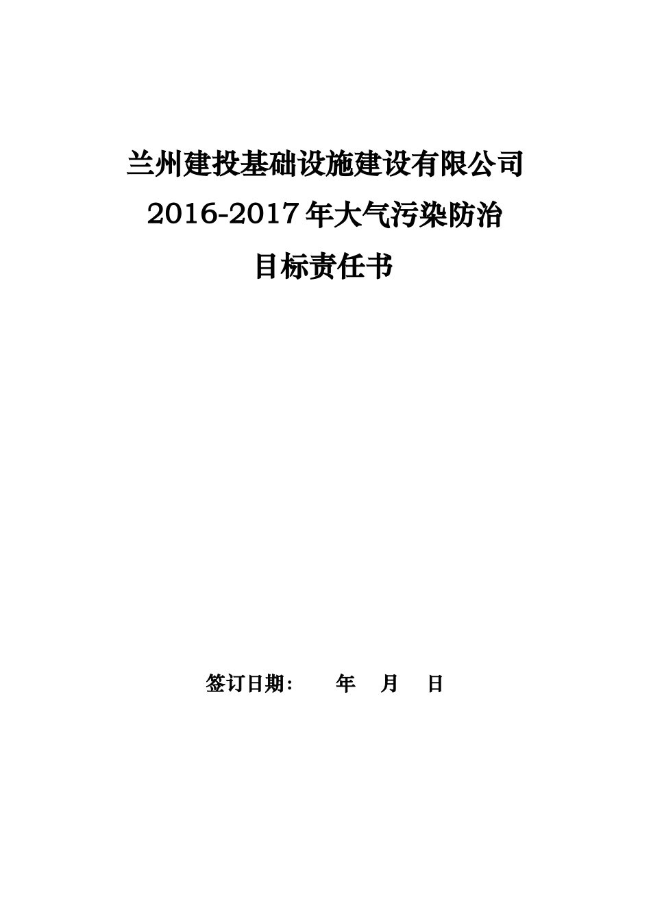 大气污染防治目标责任书_第1页
