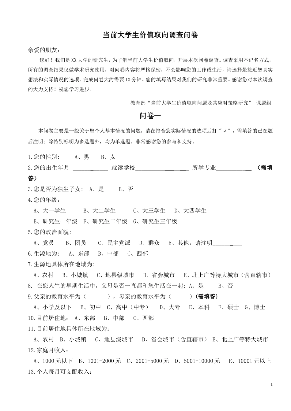 大学生价值取向调查问卷(学生版)_第1页