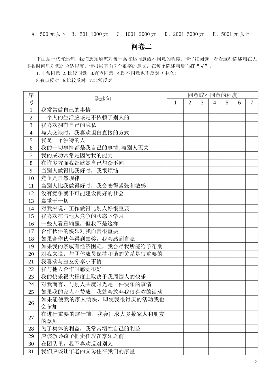 大学生价值取向调查问卷(学生版)_第2页
