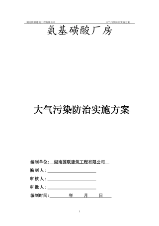 大气污染防治实施方案