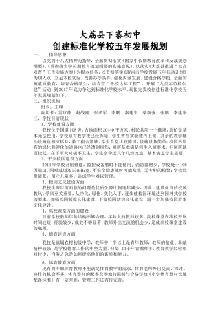 大荔县下寨初中创建标准化学校五年发展规划