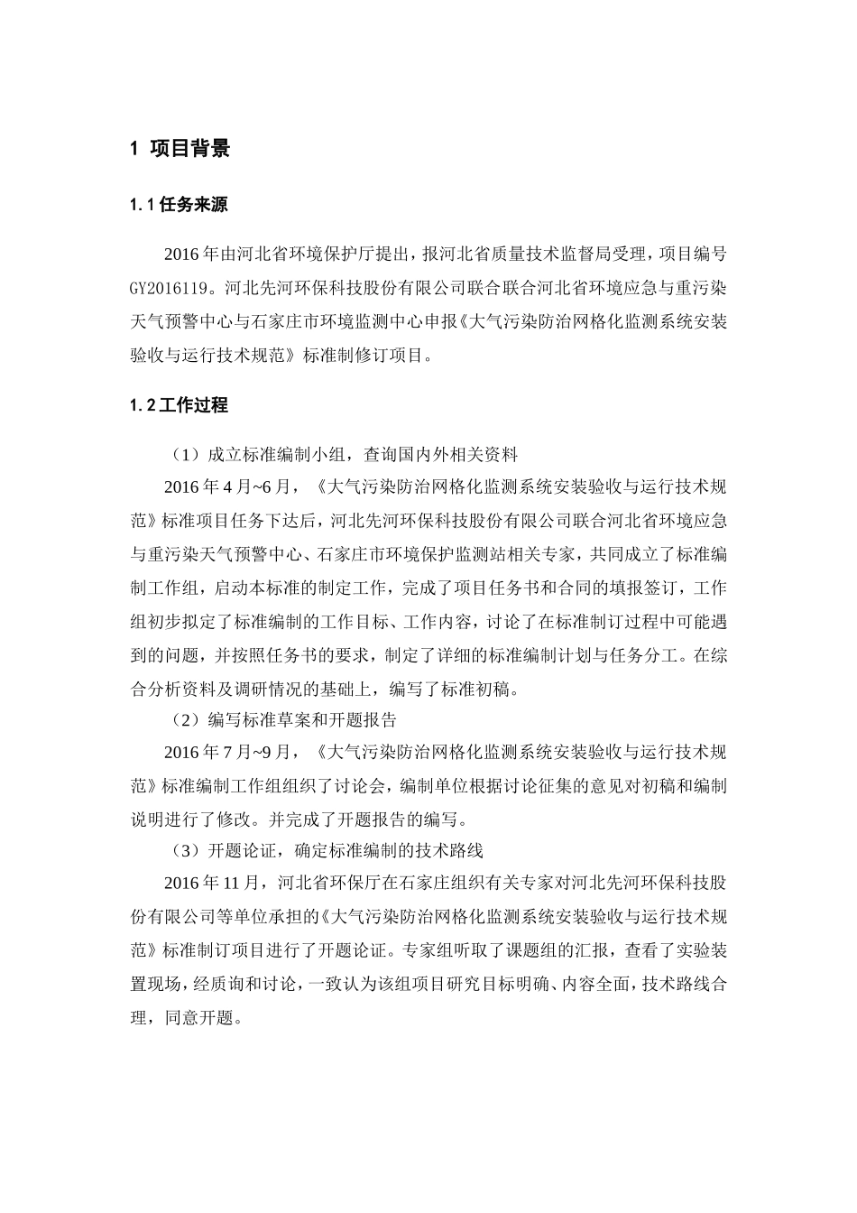 大气污染防治网格化监测系统安装验收与运行技术_第3页