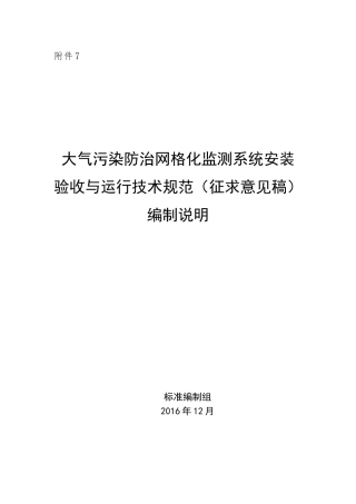 大气污染防治网格化监测系统安装验收与运行技术