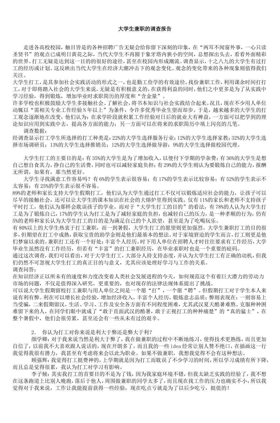 大学生兼职的调查报告_第1页