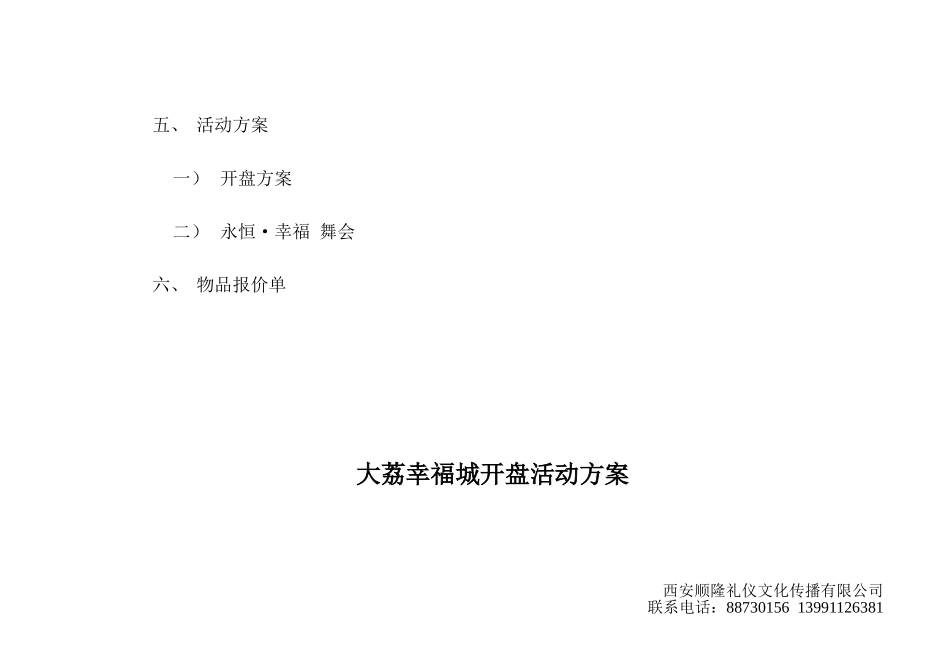 大荔幸福城开盘活动方案终案_第3页