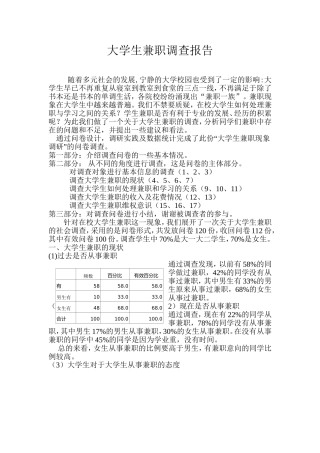 大学生兼职调查报告
