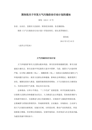 大气污染防治行动计划-国发〔2013〕37号