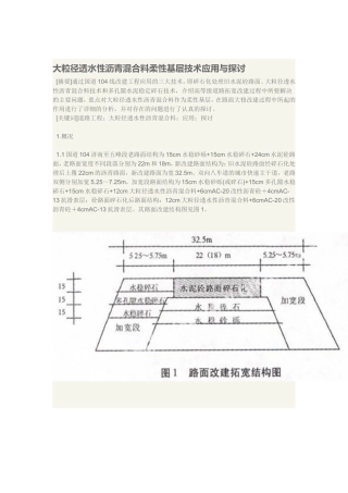 大粒径透水性沥青混合料柔性基层技术应用与探讨