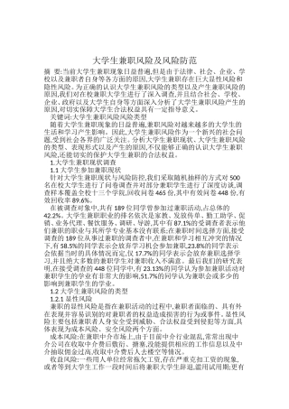 大学生兼职风险及风险防范