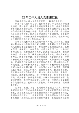 2024年工作人员入党思想汇报