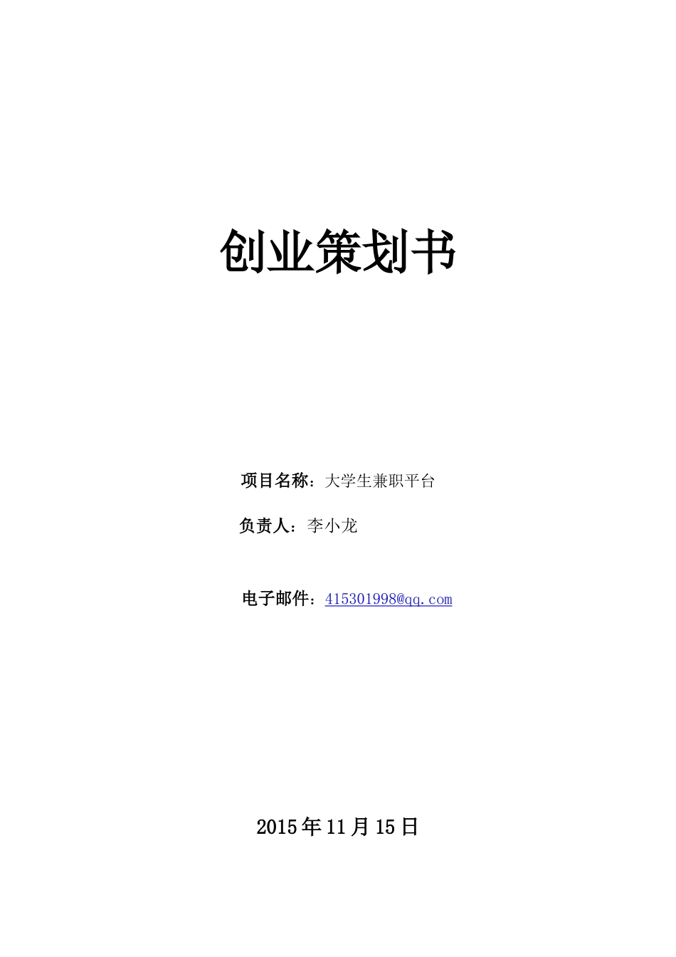 大学生兼职平台创业策划书_第1页